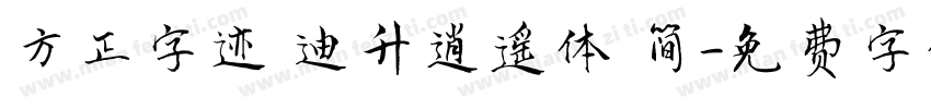 方正字迹 迪升逍遥体 简字体转换